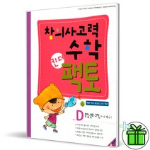 (GIFT+) 킨더팩토 D 창의사고력수학