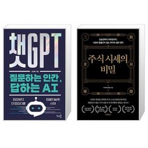 챗GPT 질문하는 인간 답하는 AI + 주식 시세의 비밀 (마스크제공)