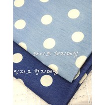 청원단 도트 청해지 땡땡이 면원단 2종, 라이트 해지데님