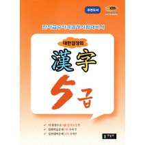 [3시이전 당일발송] 국가공인 한자급수자격시험대비 대한검정회 5급 l 한출판