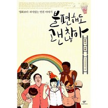 불편해도 괜찮아, 창비