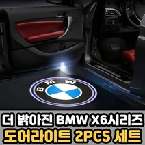 BMW X6시리즈용 LED 차량용 도어 라이트 자동차 조명 도어빔 무드등 엠비언트 도어등