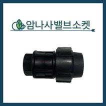 청년농자재 암나사밸브소켓(16mm - 50mm), 암나사 밸브소켓 - 25mm
