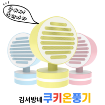[김서방네잡화점] 쿠키온풍기 미니히터 가정용온풍기 캠핑미니히터 미니온풍기 겨울가전 캠핑난로, 파스텔핑크