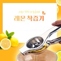 레몬 프레스 라임 즙 짜개 스테인레스 짜기 스퀴저 수동 착즙기, 레몬 착즙기 1개