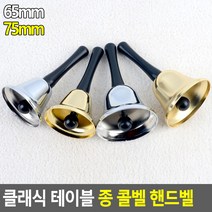 클래식 테이블 종 콜벨 핸드벨 호출벨 콜벨 알림벨 핸드벨 식당카운터벨 테이블벨, 제품선택, 은색 - 65mm