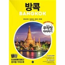 이노플리아 방콕 무작정따라하기 2018-2019최신판 -구판, One color | One Size