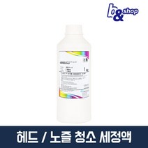HP 삼성 캐논 엡손 브라더 프린터 복합기 헤드 카트리지 노즐 청소 수리 잉크 막힘 뚫는 세정액, 1개, 앤디앰 세정액
