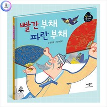 h34 별하나책하나명작동화 빨간부채파란부채, 단일옵션