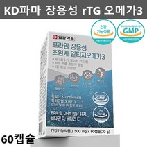 독일 KD파마 오메가3 장용성 알티지 오메가3 rTG 초임계 항산패 오메가3 알작은 오메가3 1개월분