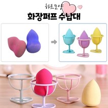 메이크업 물방울 똥퍼프 거치대 3개 퍼프 받침대 화장퍼프 건조대 화장쿠션 퍼프 보관 위생보관 퍼프 트레이, 랜덤발송 3P