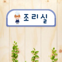 조리실 명패 팻말 타이틀 학교 유치원 구청 식당 어린이집 원아 환경미화 영역판 교회