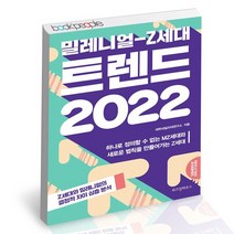 밀레니얼-Z세대 트렌드 2022 / 위즈덤하우스 미래예측 책, 없음