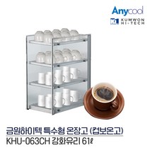 금원 컵 보온고 KHU-063CH 컵 진열장 쇼케이스 4단, 단품