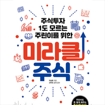 석청출판 미라클 주식 +미니수첩제공, 이승훈
