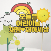 [어린이날이벤트특가] [보니타라이프토퍼] 오늘은 우리들세상(문구변경상품) + 미니픽삼총사
