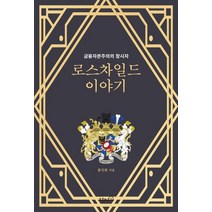 로스차일드 이야기:금융자본주의의 창시자, 오픈하우스, 홍익희