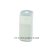 쿠쿠 정품 인스퓨어 20평형 공기청정기 AC-20T20FWH