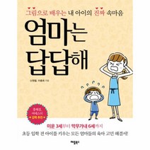 이노플리아 엄마는 답답해 그림으로 배우는 내 아이의 진짜 속마음, One color | One Size@1