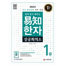 2022 쉽게 알고 배우는 이지 상공회의소 한자 1급, 시대고시기획