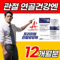 관절엔 콘드레이친 콘드리친 1200 저분자 상어연골 콘드로이친 정품 식약청 인정 소연골 소유래 X 남자 여자 허리 무릎 무릅 어깨 손목 발목 관절 연골 뼈 건강 콘도리친 콘도로이친, 60정, 12개