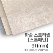 우드백화점 한솔스토리월_스톤패턴 인테리어/셀프시공/벽장식, 샌드스톤 아이보리