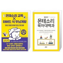 유니오니아시아 몬테소리 교육 X 하버드 식 두뇌계발 + 영유아 몬테소리 육아대백과, [단일상품]