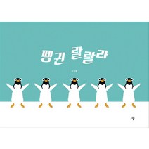 펭귄 랄랄라, 반달