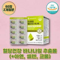 바나바잎추출물 크롬 식후 혈당상승 억제 코로솔산 바나나잎 비타민C 뽕나무잎추출분말 여주추출분말 유해산소 세포보호 스테아린산 마그네슘 면역기능 덱스트린 건강기능식품 셀렌