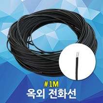옥외 전화선 1M 단위 전화케이블 지지선 통신선 전선 통신케이블 전선외선 옥외용 배선 연결 전시 전기선 옥외케이블 통신 옥외전화선 지지강선 전화연결선 통신연결선 전선연결 전기자재