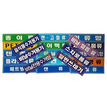분리 수거 스티커 글씨형 대형 18종 165235EA, 쿠팡 음식물수거
