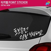 초보운전 양보 부탁해요 차량용 데칼스티커 첫차 여러가지 레터링 여성 SUV, 대형, 그레이