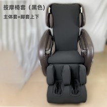 안마의자 마사지 커버교체 천갈이 커버보호 보호 리퍼브 유니버설 패브릭 시트 가죽보호, 블랙(상체+레그 커버), 3. 검정색 상체와 다리 소매
