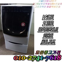[중고] LG트롬 19kg 듀얼 트윈워시 인버터 드럼세탁기 세탁 건조기능 엘지 드럼세탁기 빌트인 세탁기 다량보유, 중고삼성드럼세탁기