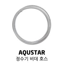 AQUSTAR 아쿠스타 정수기 비데 6파이 10파이 호스 5m 10m, 1/4 호스 5M