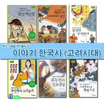역사스페셜 작가들이 쓴 이야기 한국사 고려시대 세트전6권/나무에새긴팔만대장경.왕건과무적함, 없음