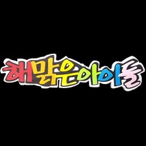 폼아트 스치로폼 POP글씨판 해맑은아이들(환경구성)