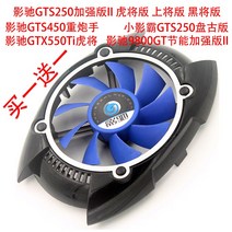 환풍기 GTS250업그레이드 블랙 장군 GTS450GTX550Ti그래픽카드 선풍기, T02-4선+블랙색 케이스+실리콘