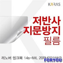 ForU365 레노버 씽크북 저반사필름 전용필름 보호필름 필름 액정필름 지문방지, 상세페이지 참조