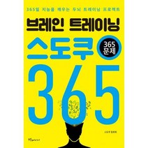 [밀크북] 푸른e미디어 - 브레인 트레이닝 스도쿠 365