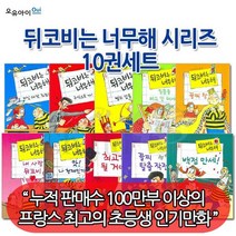 뒤코비는 너무해 만화시리즈 10권세트, 없음