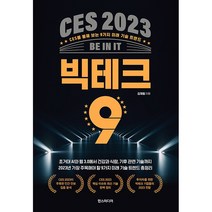 CES 2023 빅테크 9 CES를 통해 보는 9가지 미래 기술 트렌드, 상품명