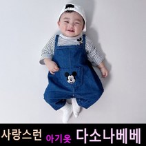 다소나베베 [ 포켓청미키 슈트 ] 베이비옷 아기슈트 봄가을아기옷 6개월 12개월 18개월 바디슈트 돌아기옷 아기상하복