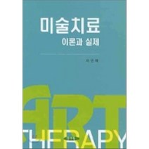 [양서원(박철용)]미술치료 이론과 실제, 양서원(박철용), 이근매 지음
