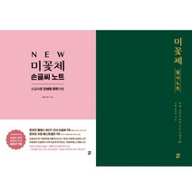 (2권세트) NEW 미꽃체 손글씨 노트 ＋ 미꽃체 필사 노트 (개정판)