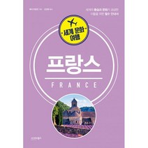 세계 문화 여행 : 프랑스, 도서