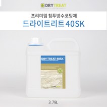 드라이트리트 [40SK 3.79L] 해안가 팬션 호텔 욕실 모든 실내 및 수영장 오염방지 석재강화 침투 코팅제 세계 넘버원