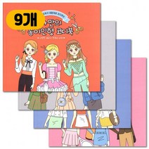 키워도 나만의 패션코디북 만들기 추억의 종이인형 여아 초등학생 장난감, 9개