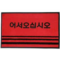 미끄럼방지 어서오십시오 입구발판 레드 50 80 발매트 현관발매트 업소용 계단 실외