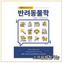 (형설) 2021년 동물보건사를 위한 반려동물학, 2권으로 （선택시 취소불가）